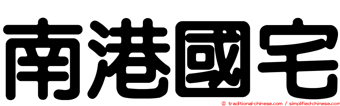 南港國宅