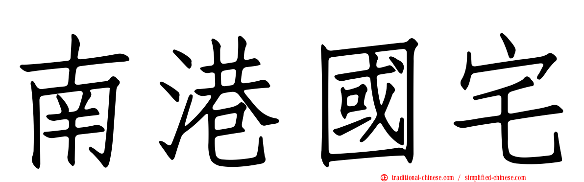 南港國宅