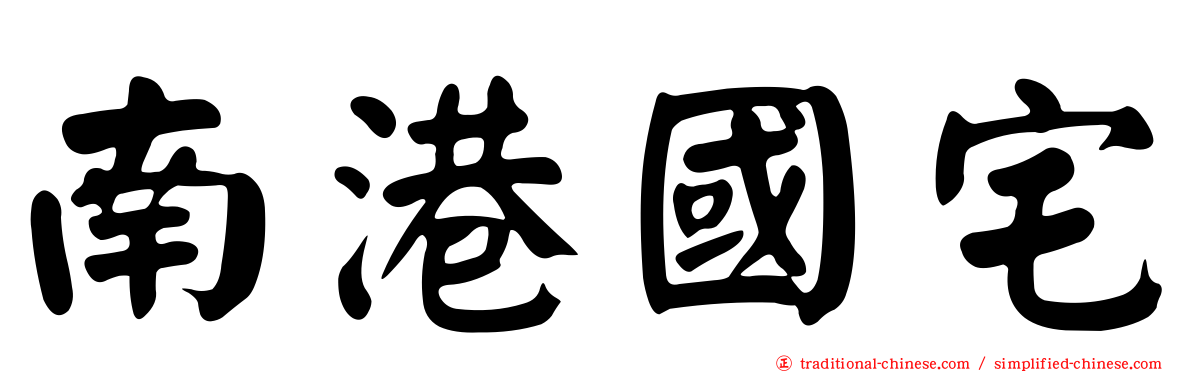 南港國宅