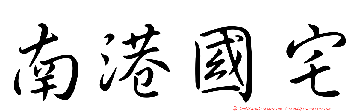 南港國宅
