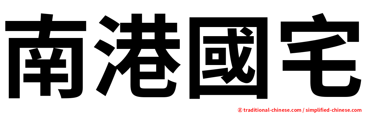 南港國宅