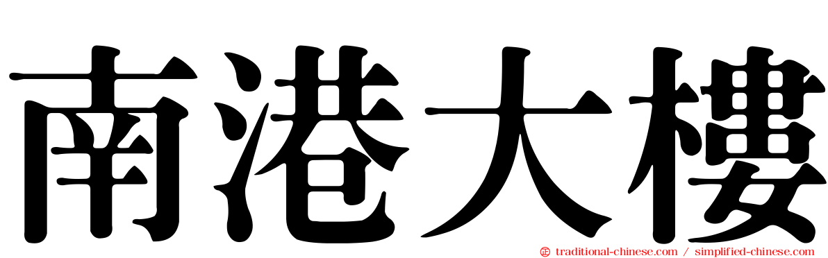 南港大樓