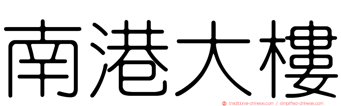 南港大樓