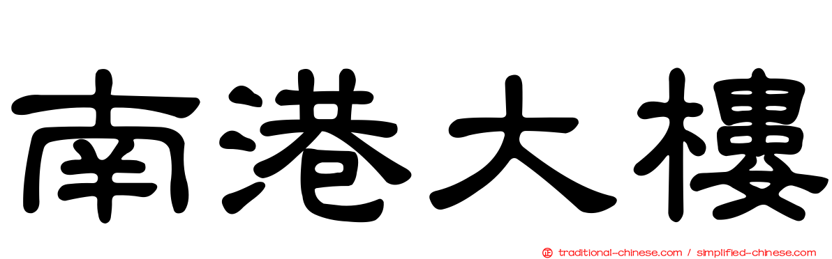 南港大樓