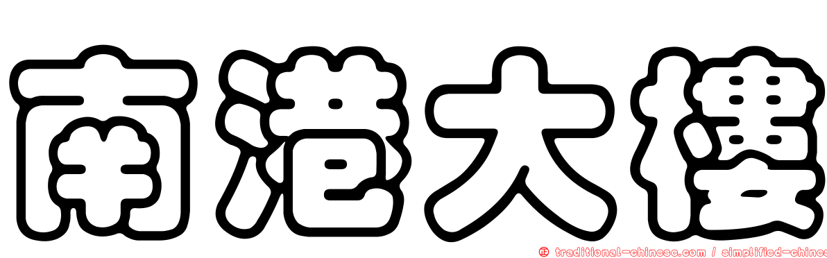 南港大樓