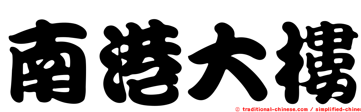 南港大樓
