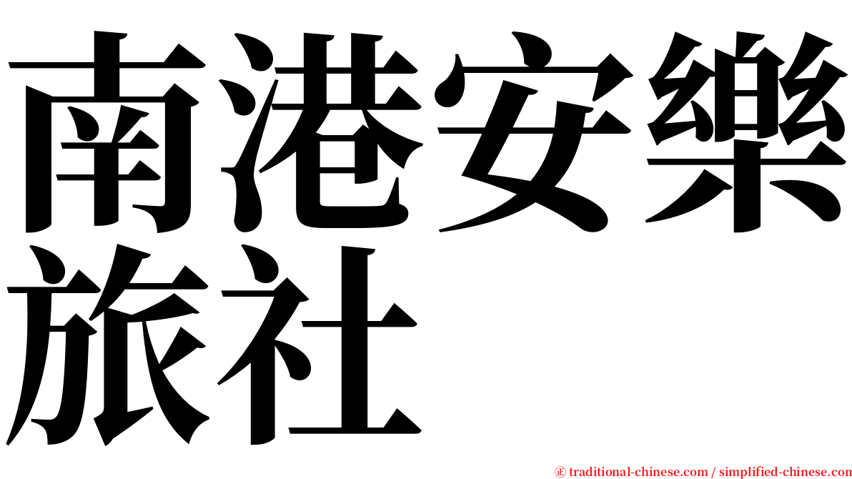 南港安樂旅社 serif font