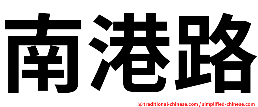 南港路