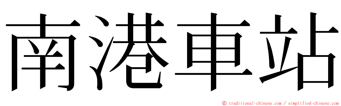 南港車站 ming font