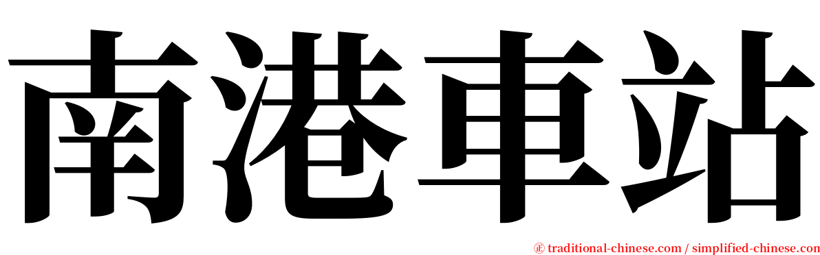 南港車站 serif font