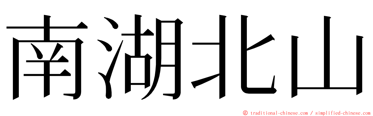 南湖北山 ming font