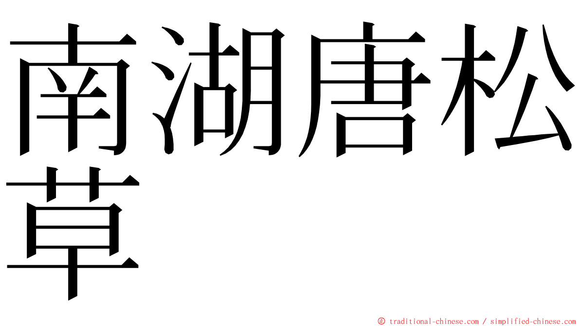 南湖唐松草 ming font