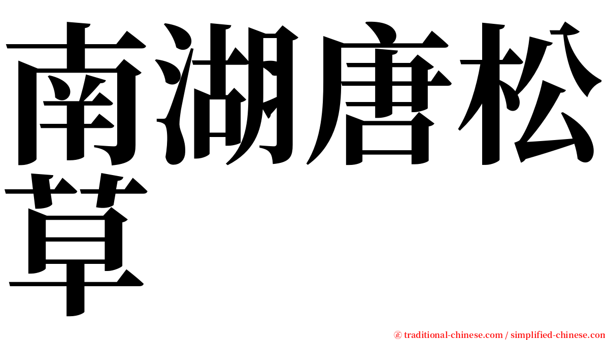 南湖唐松草 serif font