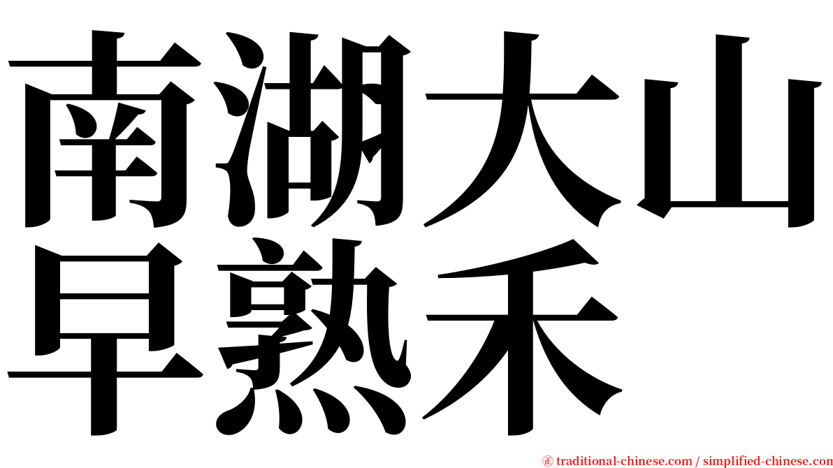 南湖大山早熟禾 serif font