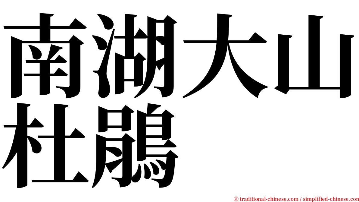 南湖大山杜鵑 serif font