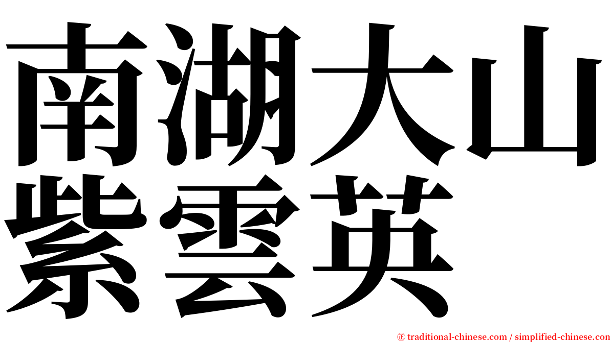 南湖大山紫雲英 serif font