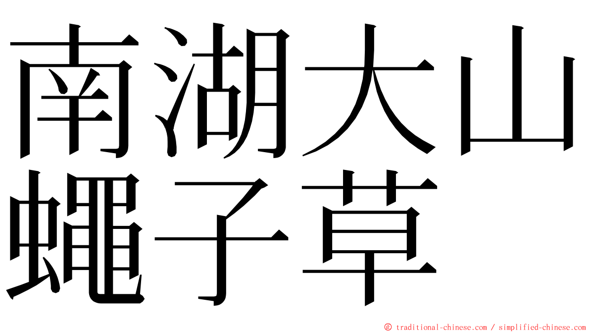 南湖大山蠅子草 ming font