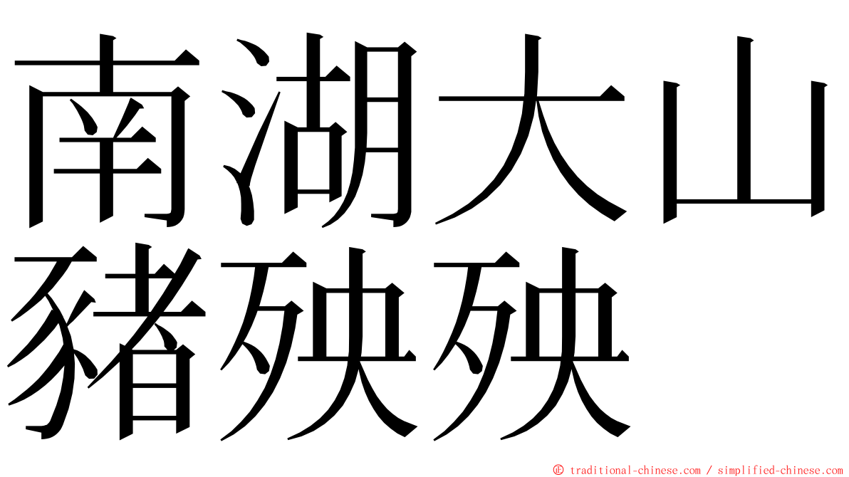 南湖大山豬殃殃 ming font