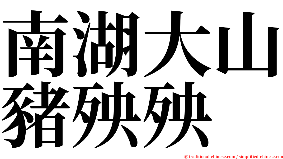 南湖大山豬殃殃 serif font