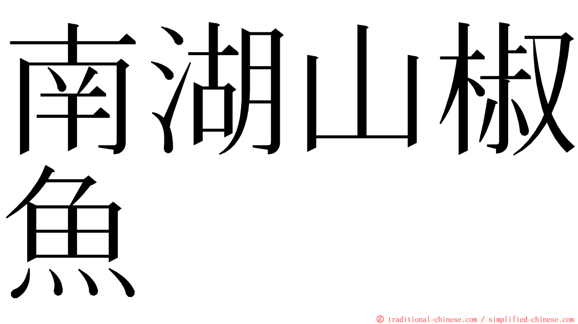 南湖山椒魚 ming font