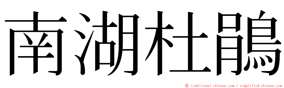 南湖杜鵑 ming font