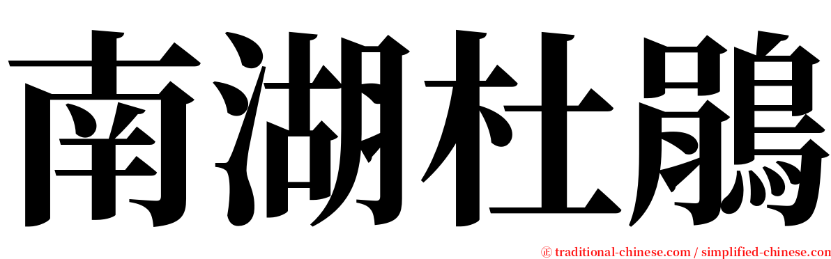 南湖杜鵑 serif font