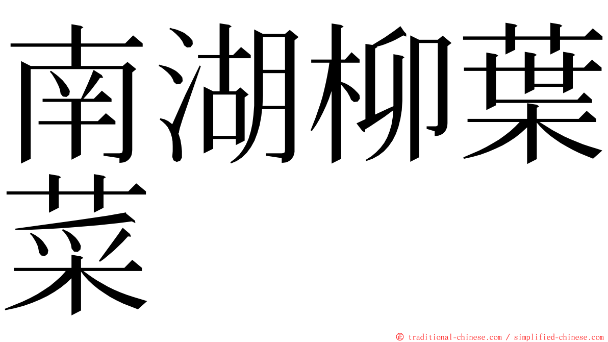 南湖柳葉菜 ming font