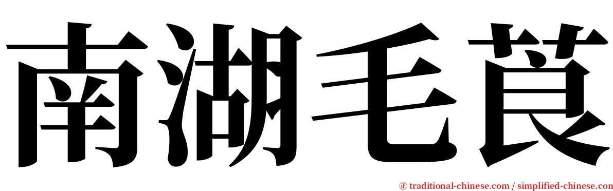 南湖毛莨 serif font