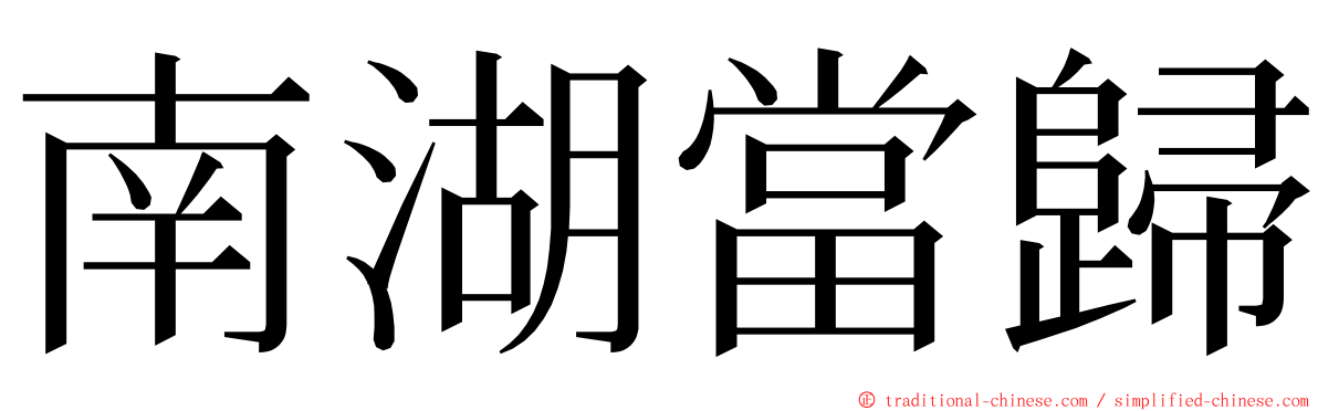 南湖當歸 ming font