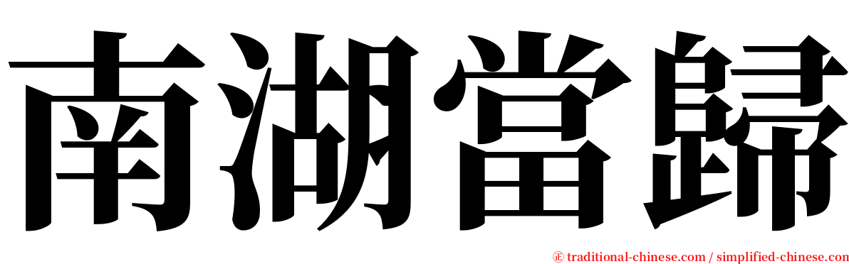 南湖當歸 serif font