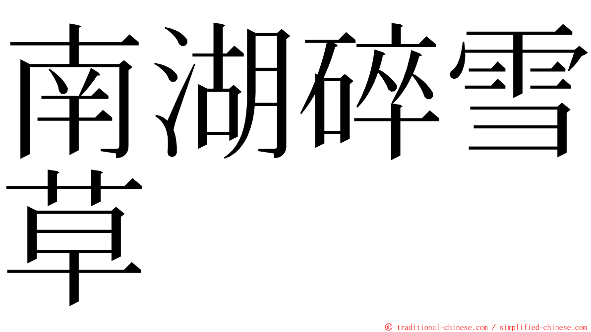 南湖碎雪草 ming font