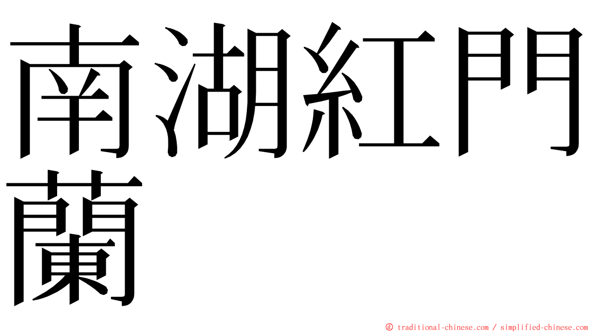 南湖紅門蘭 ming font