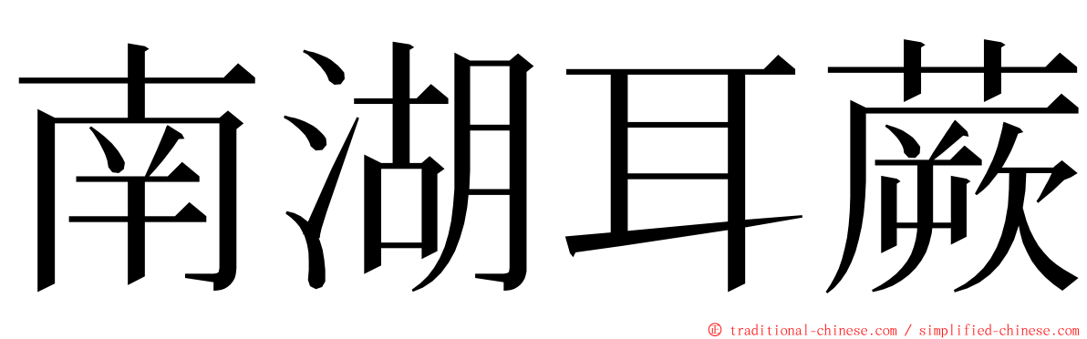 南湖耳蕨 ming font