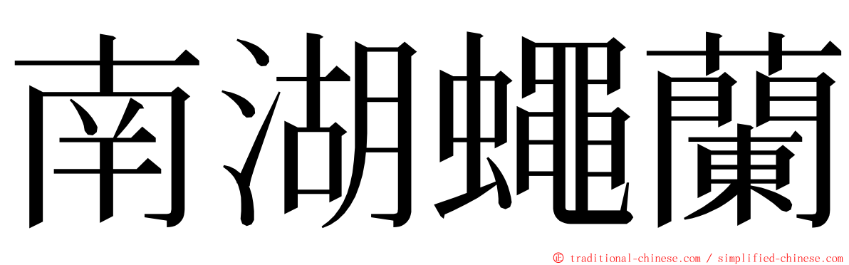 南湖蠅蘭 ming font