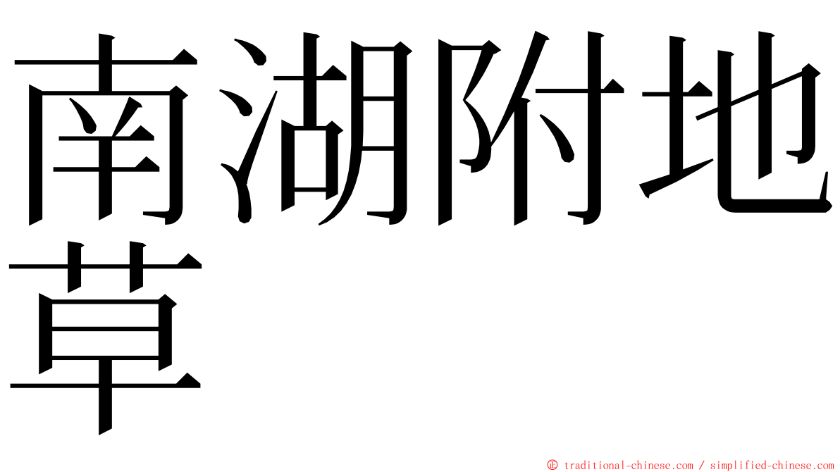 南湖附地草 ming font