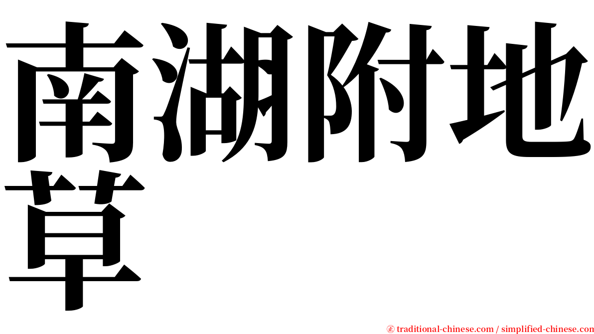 南湖附地草 serif font