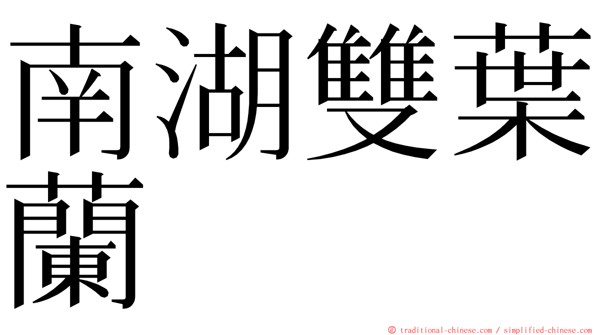 南湖雙葉蘭 ming font