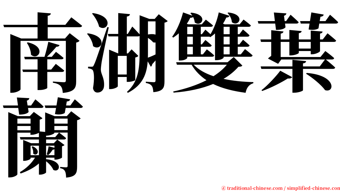 南湖雙葉蘭 serif font