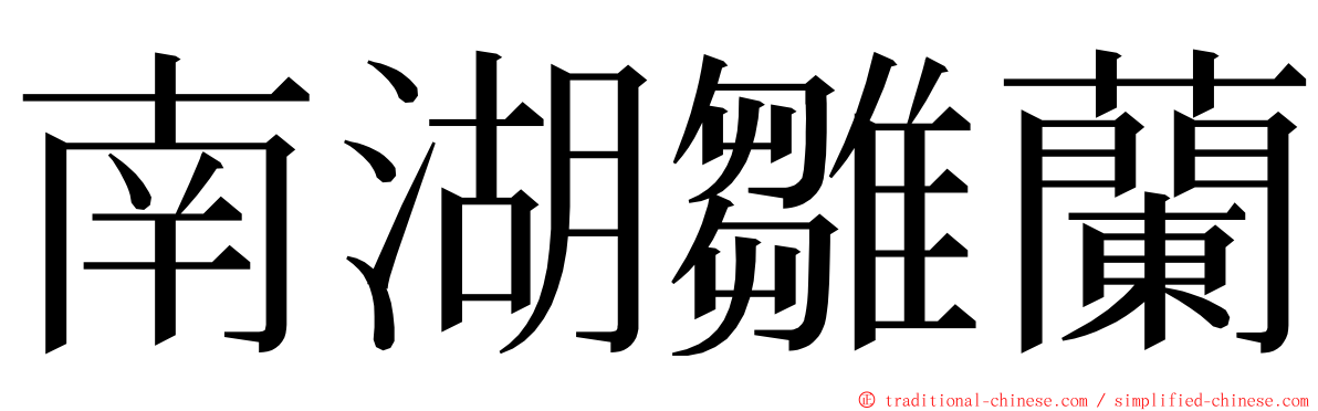 南湖雛蘭 ming font