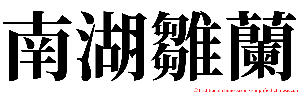 南湖雛蘭 serif font