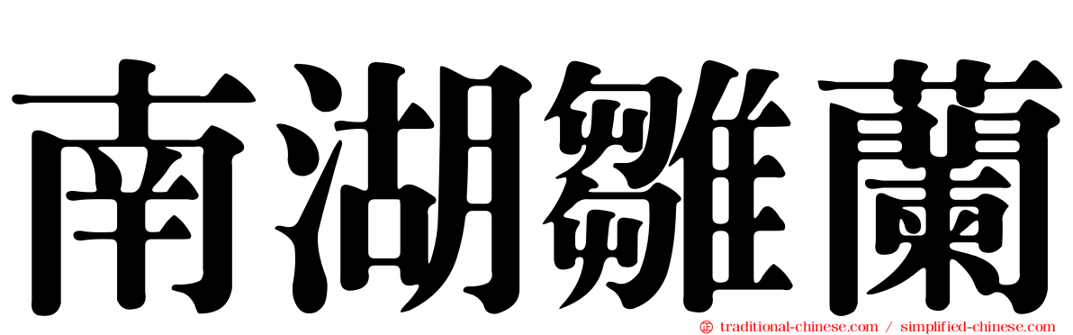 南湖雛蘭