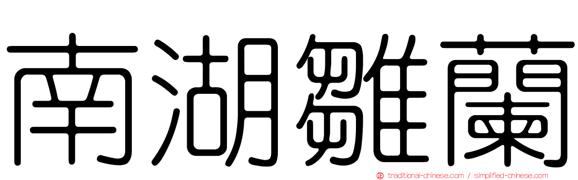 南湖雛蘭