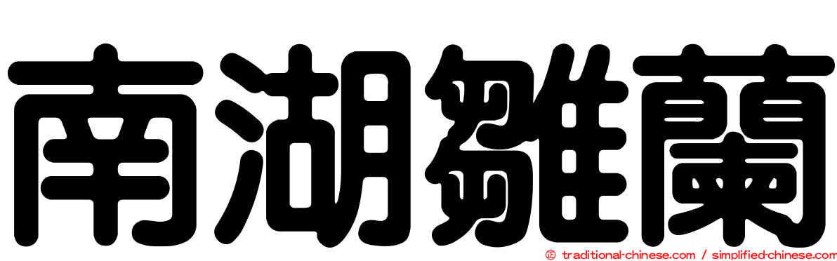 南湖雛蘭