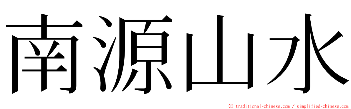 南源山水 ming font