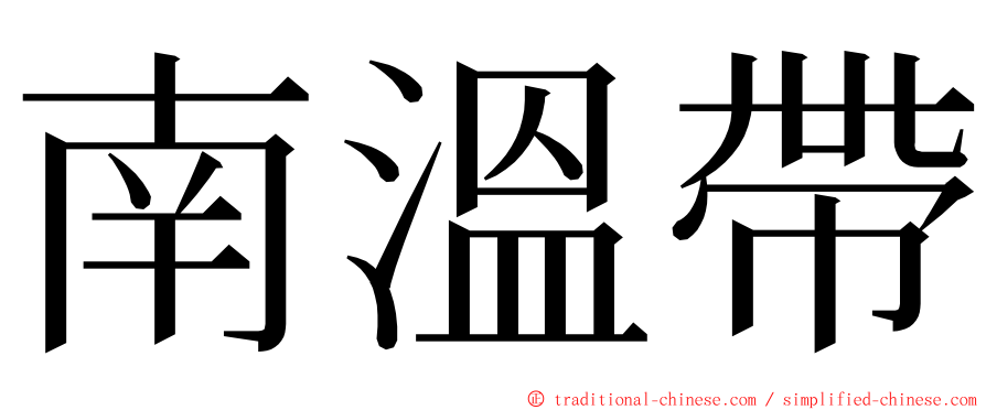 南溫帶 ming font