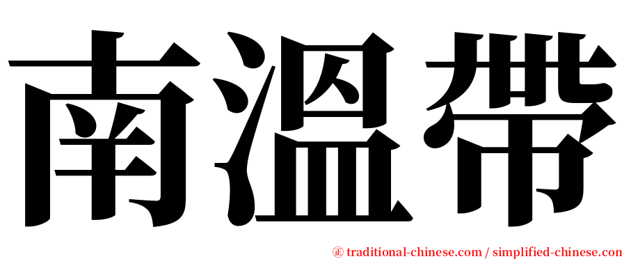 南溫帶 serif font