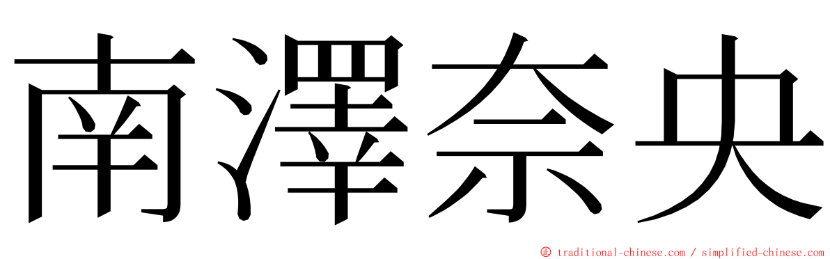 南澤奈央 ming font