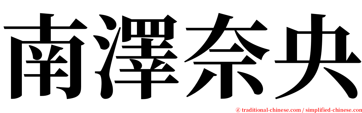 南澤奈央 serif font