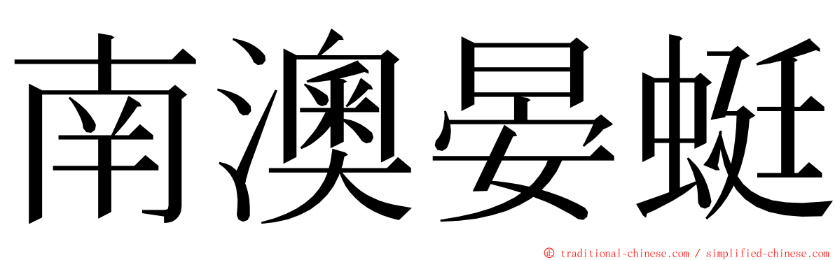 南澳晏蜓 ming font