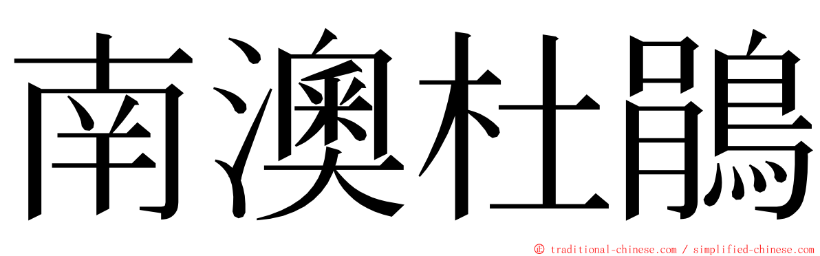 南澳杜鵑 ming font